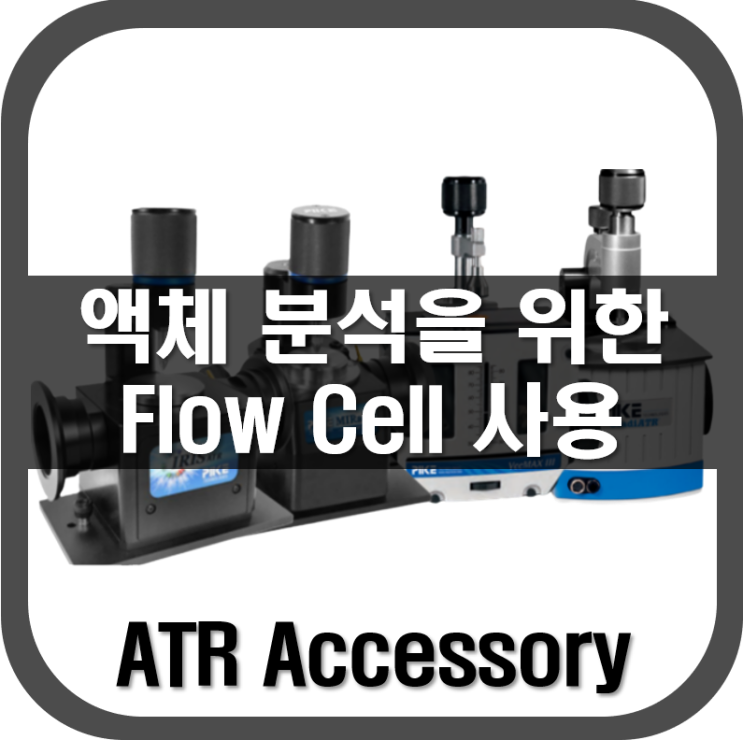 [ ATR ] 액체 분석을 위한 Flow Cell 사용