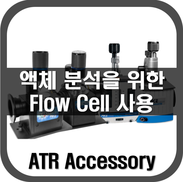  [ ATR ] 액체 분석을 위한 Flow Cell 사용