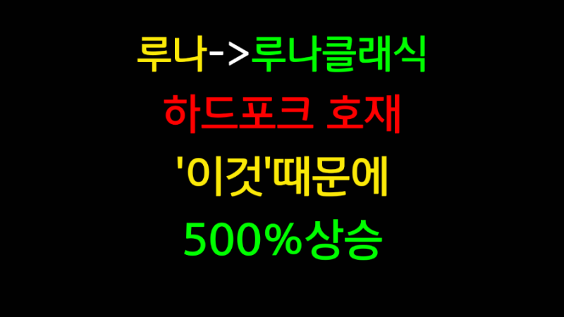 루나 클래식 코인 LUNC 하드포크 호재 전망 졸업기회 왔다