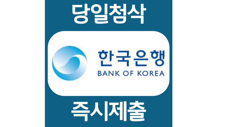 한국은행 일반사무직원 경력 특성화고 자소서항목 자기소개서 자소서 문항 입사지원서 채용지원 작성방법 가이드라인 첨삭받기 한국은행 일반사무직원 경력 특성화고 자소서항목 자기소개서 자소서 문항 입사지원서 채용지원 작성방법 가이드라인 첨삭받기