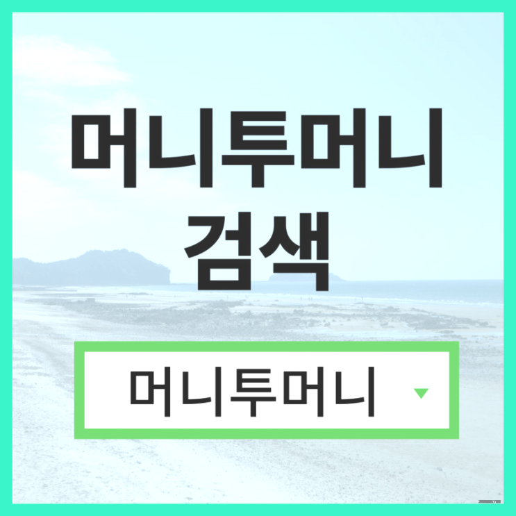  긴급생계대출, 머니투머니!