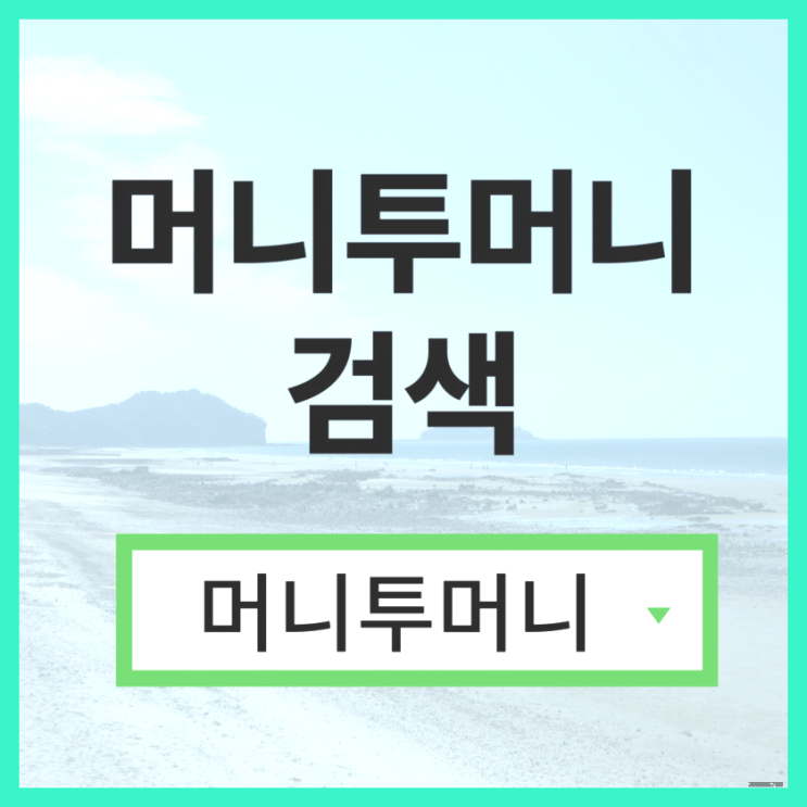 긴급생계대출, 머니투머니!