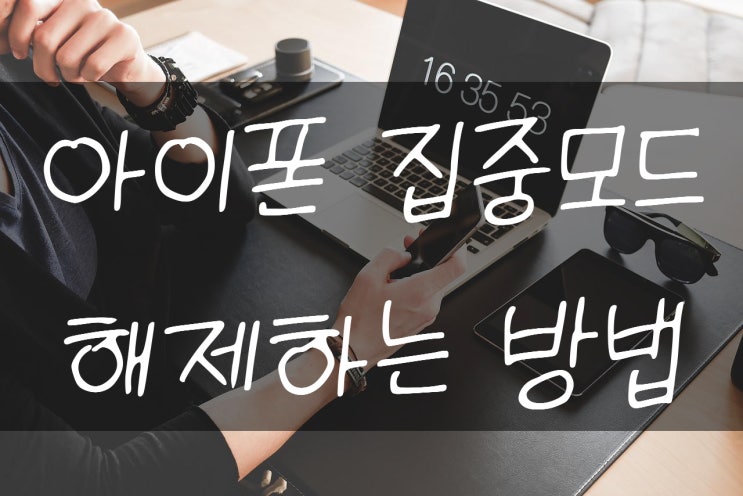  아이폰 방해금지모드 끄기 개인모드 비활성화 하는법! 밤마다 끄기 귀찮아!!