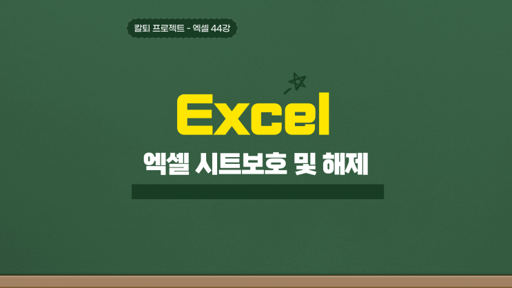  엑셀 시트보호 설정 및 해제 총정리