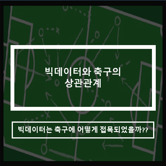  빅데이터와 축구의 상관관계