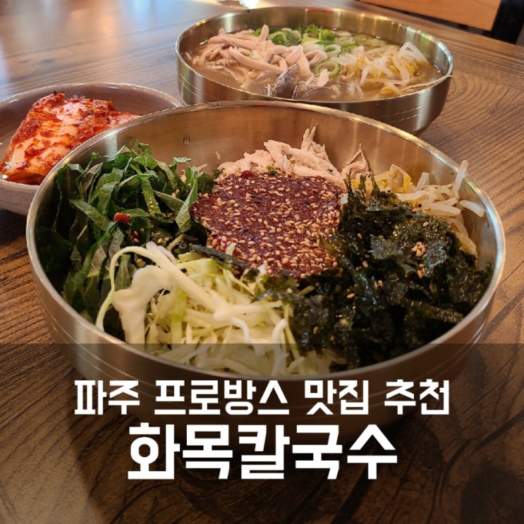 파주 화목칼국수 프로방스점 / 파주 맛집 내돈내산 후기