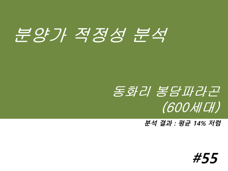  봉담파라곤 분양가 적정성 분석