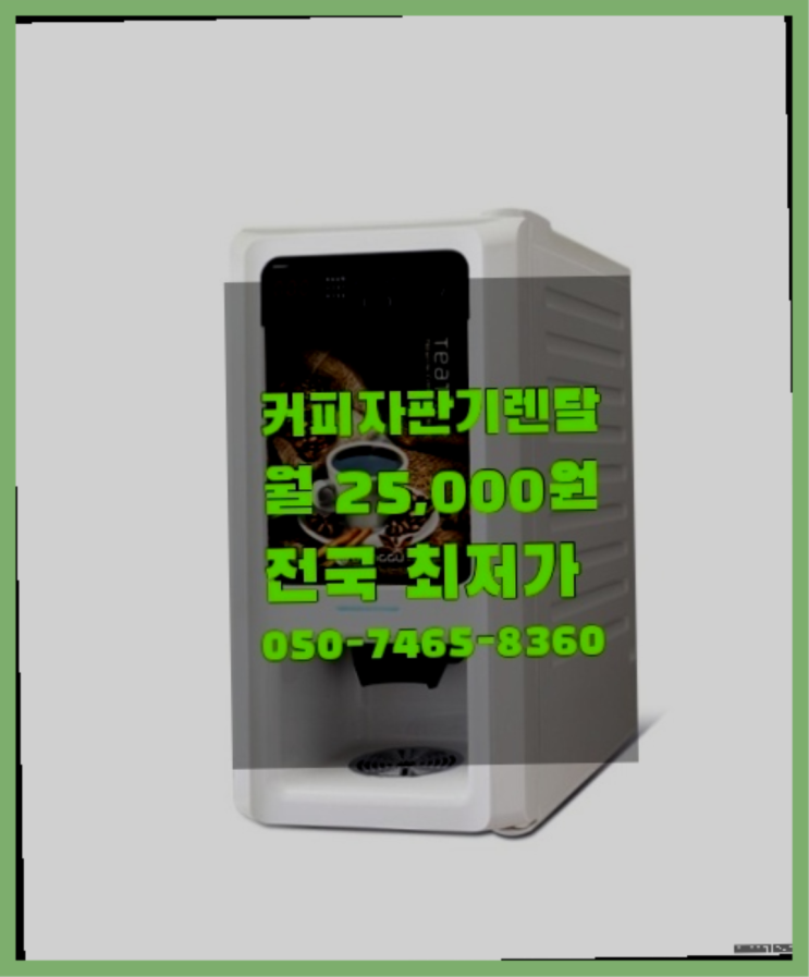  [커피자판기렌탈]/ 회사커피 대한민국 1등업체  합리적인 선택!