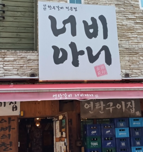  [고양]일산'너비아니 연탄갈비'-방문후기