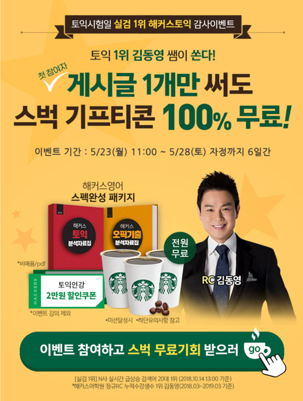 해커스토익 게시글 미션 이벤트(스벅 100%)전원증정 해커스토익 게시글 미션 이벤트(스벅 100%)전원증정