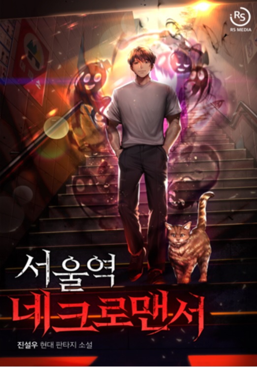  [웹소설] 서울역 네크로맨서 리뷰