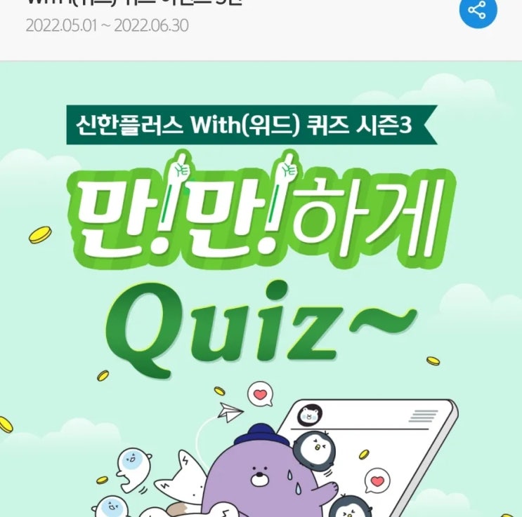 신한 위드퀴즈 5월26일 신한 겜성퀴즈 5월26일 갬성퀴즈 신한+쿠폰에서 받을 수 있는 배달앱 땡겨요 앱에서 사용가능한 할인쿠폰(서울지역)은 OOOO원 할인쿠폰 신한땡겨요할인쿠폰