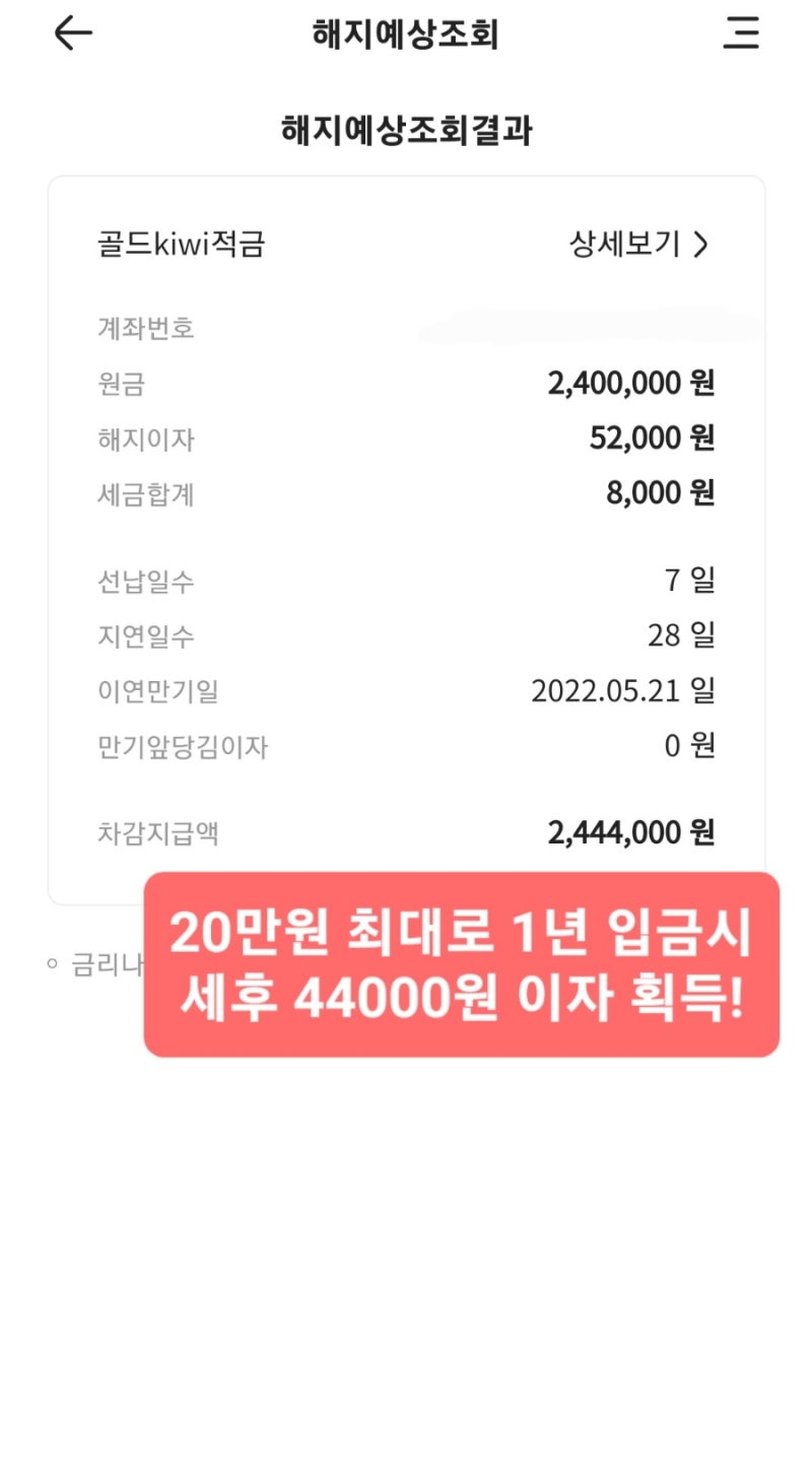 [적금추천]kb저축은행 키위뱅크 골드키위 적금 만기 후기