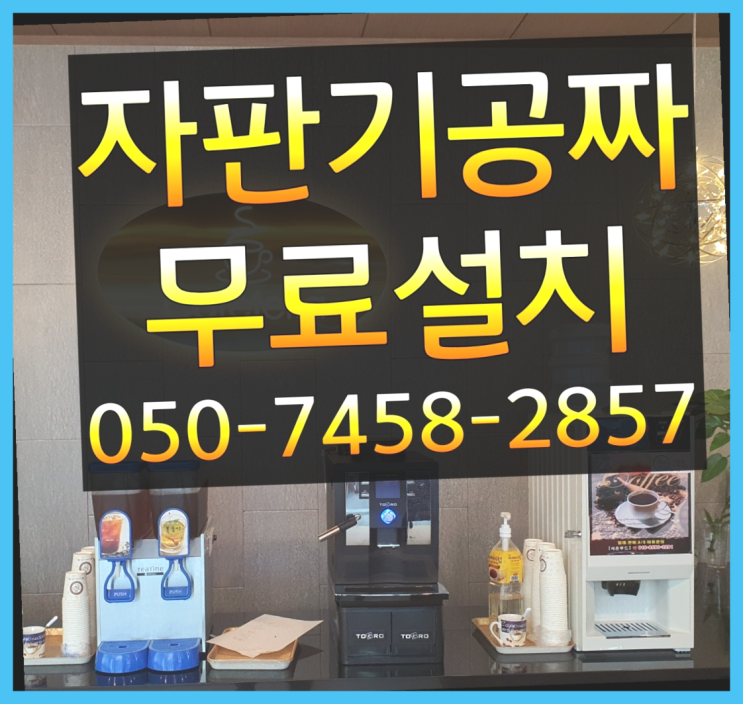  [커피자판기]/ 원두커피자판기 커피머신렌탈/ 전국  잘오셨어요
