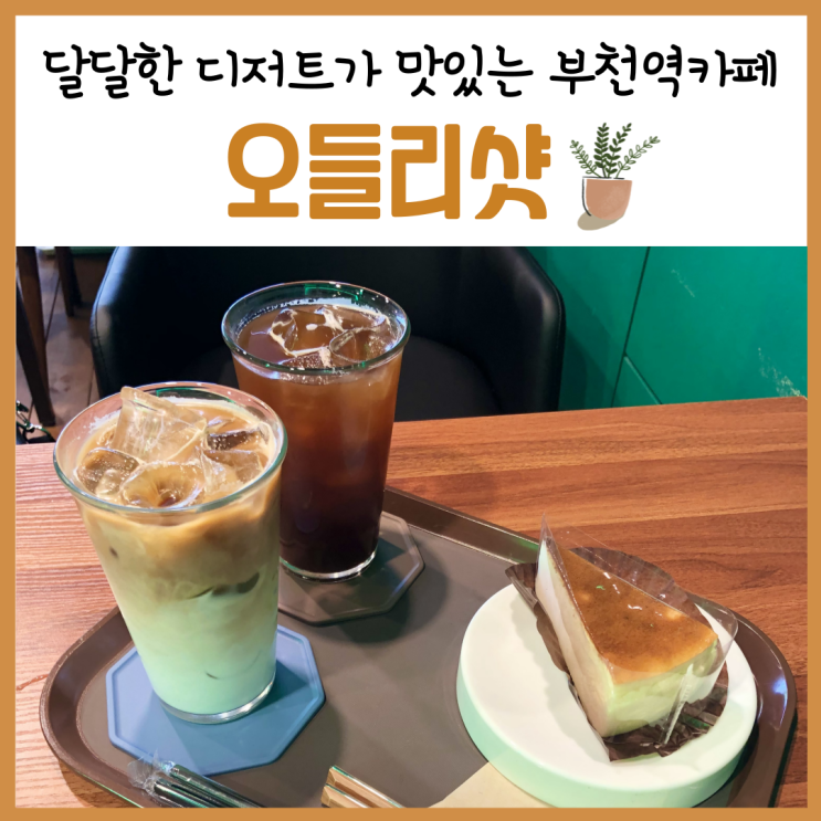  부천역카페, 디저트가 맛있었던 '오들리샷'