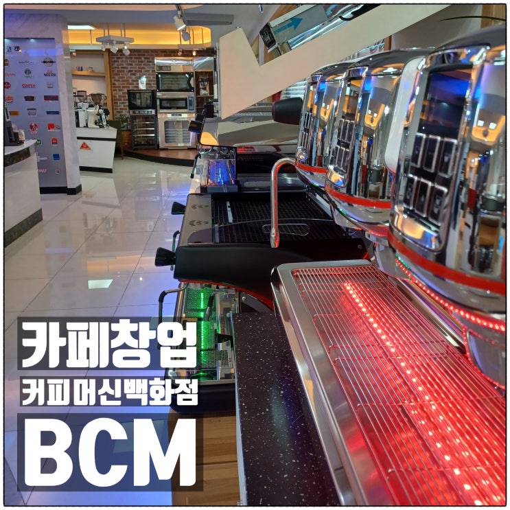 BCM커피머신백화점 개인 전문점 카페창업 업소용 커피머신 백화점 소개