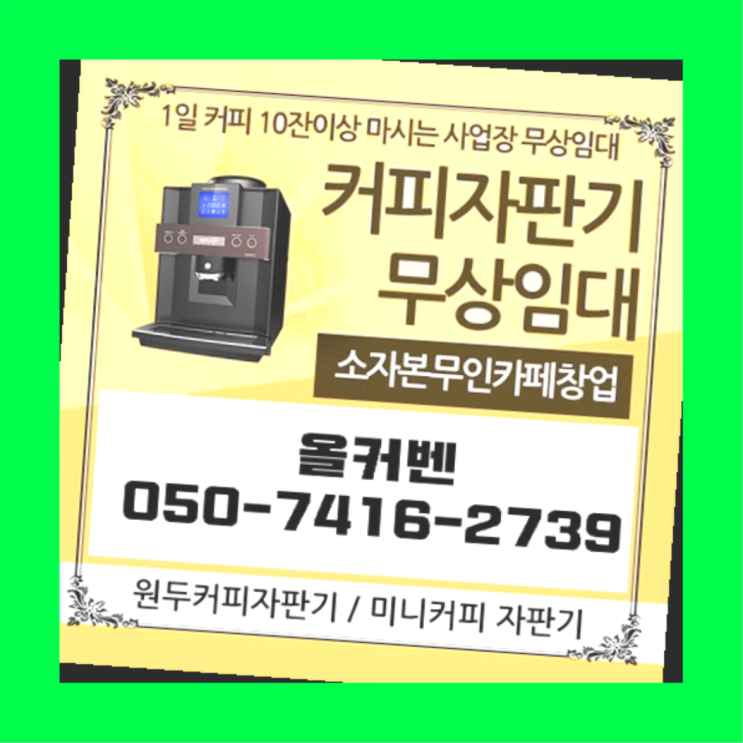  원두커피무상임대  커피머신임대/렌탈/대여 빠른설치 신청하세요