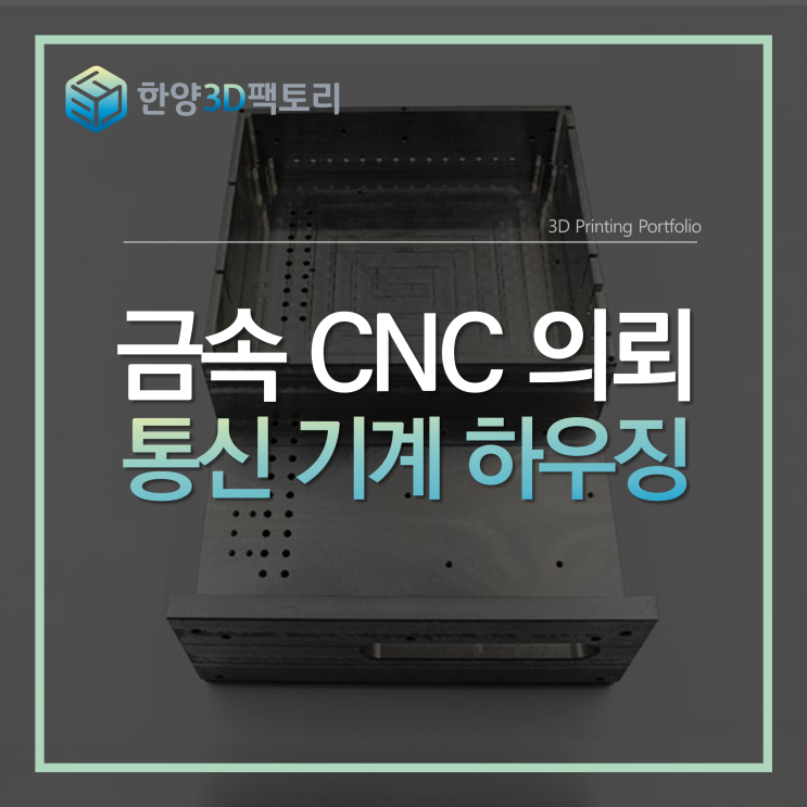  금속 CNC 의뢰 - 통신 기계 하우징