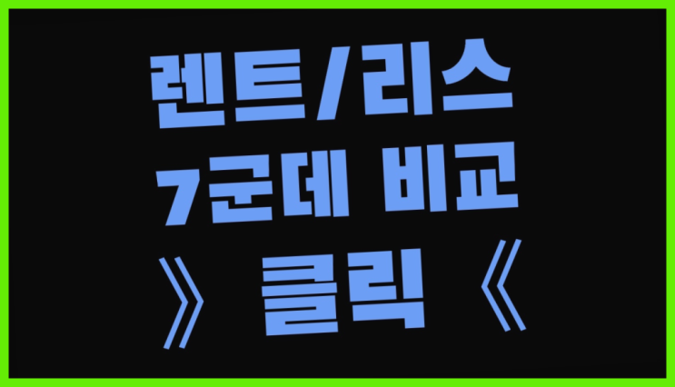  장기렌터카선수금 ? 장기렌터카/사업자리스 호구 탈출 방법