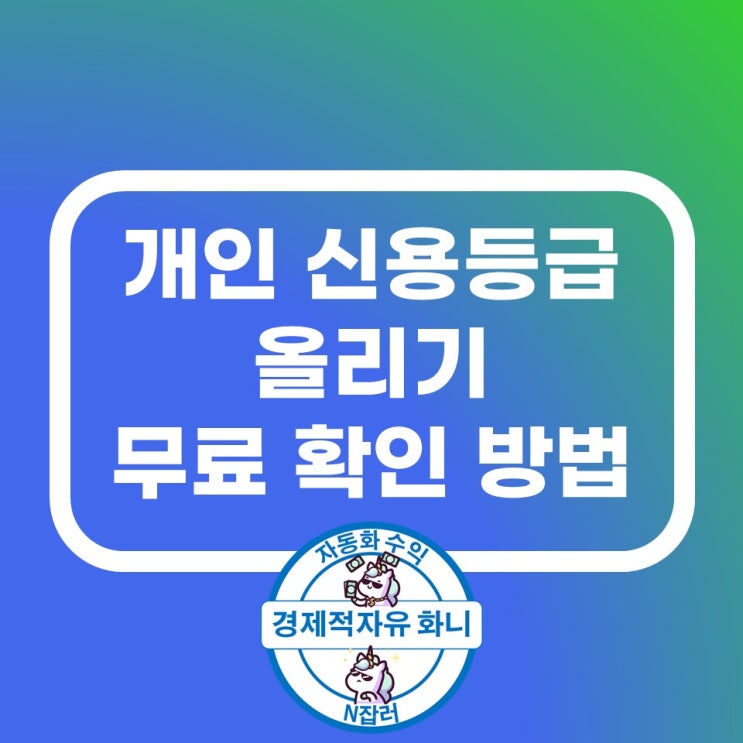 신용등급 올리기 및 무료 확인 방법