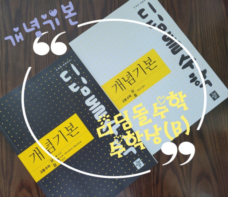  디딤돌 수학 개념 기본 고등수학 상(B) - 개념을 이미지로 쉽게 이해하기