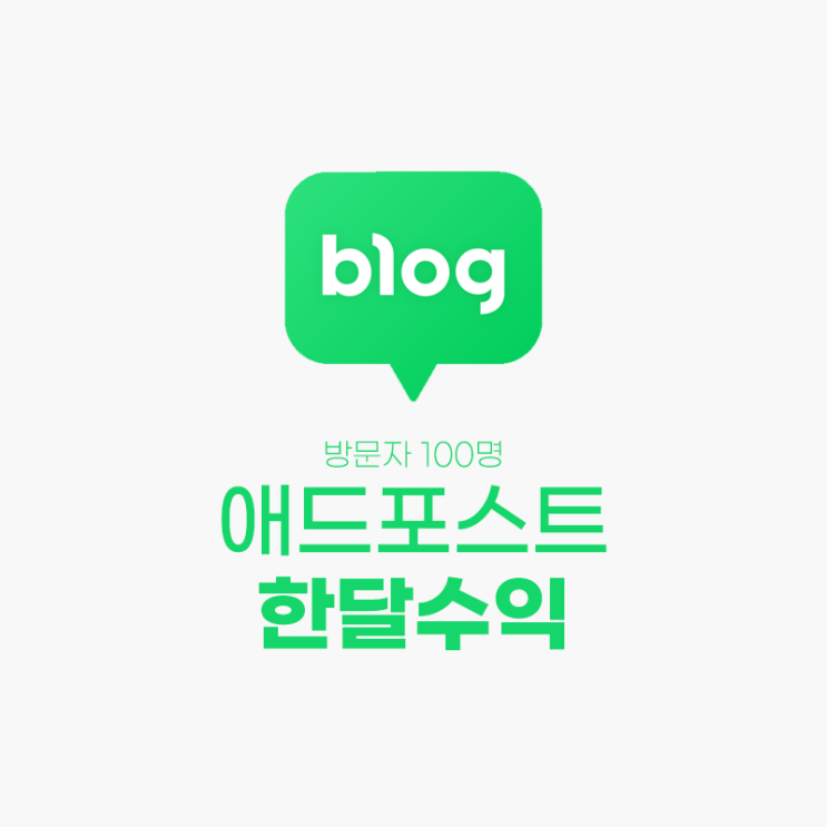  애드포스트 한 달 후기) 평균 방문 100명대의 풋풋한 수익과 고민
