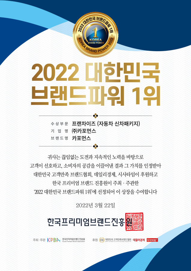  대한민국브랜드파워1위 고객이신뢰하는 브랜드대상 카포먼스 용인본점 2022년의 모든 작업도 대상