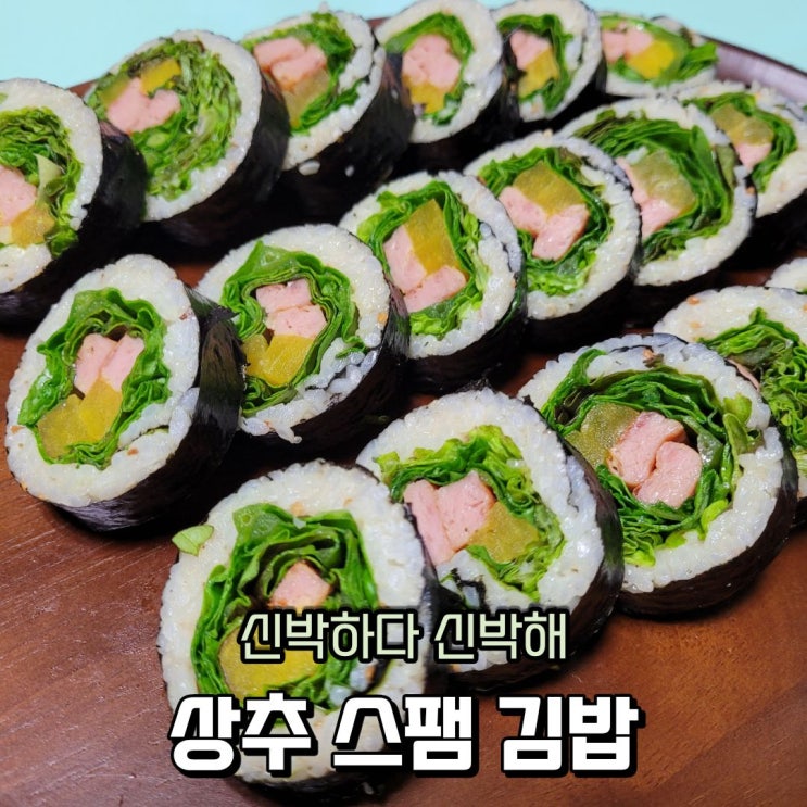  김밥 맛있게 싸는 법, 상추 스팸 김밥 만들기