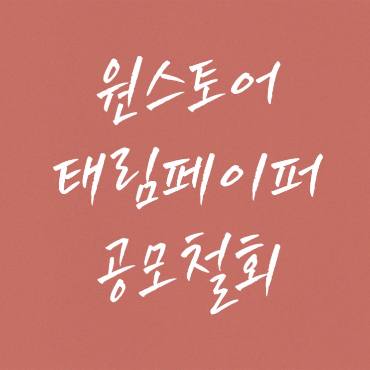  경제공부] 원 스토어, 태림 페이퍼 수요예측 부진에 상장 철회 합니다