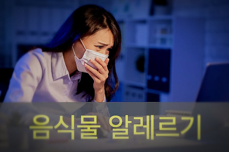  음식물(우유, 계란, 밀가루, 땅콩) 알레르기 원인과 증상