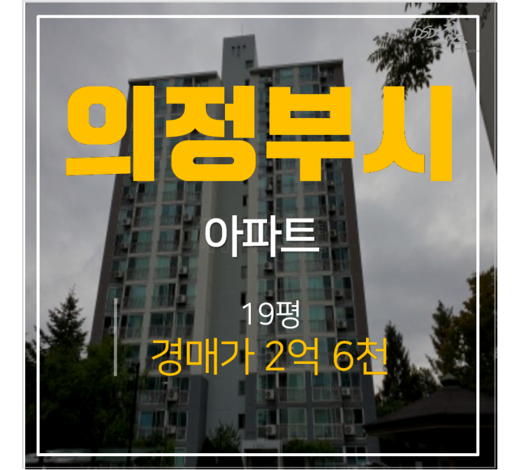 의정부 민락동 송산팰리스 19평형 어룡역 아파트경매