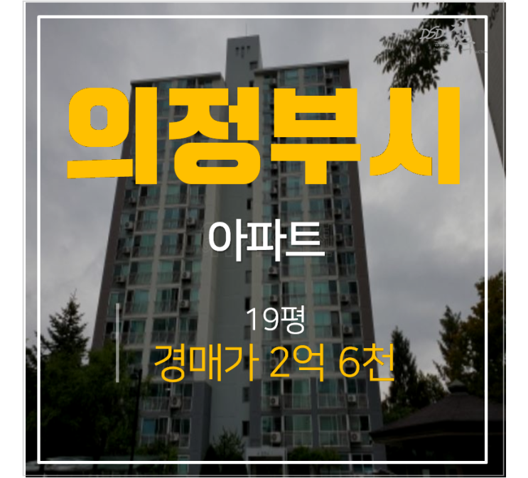 의정부 민락동 송산팰리스 19평형 어룡역 아파트경매 의정부 민락동 송산팰리스 19평형 어룡역 아파트경매