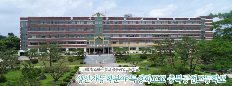 2022학년도 충북공업고등학교 2022학년도 충북공업고등학교