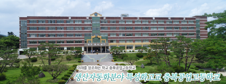 2022학년도 충북공업고등학교