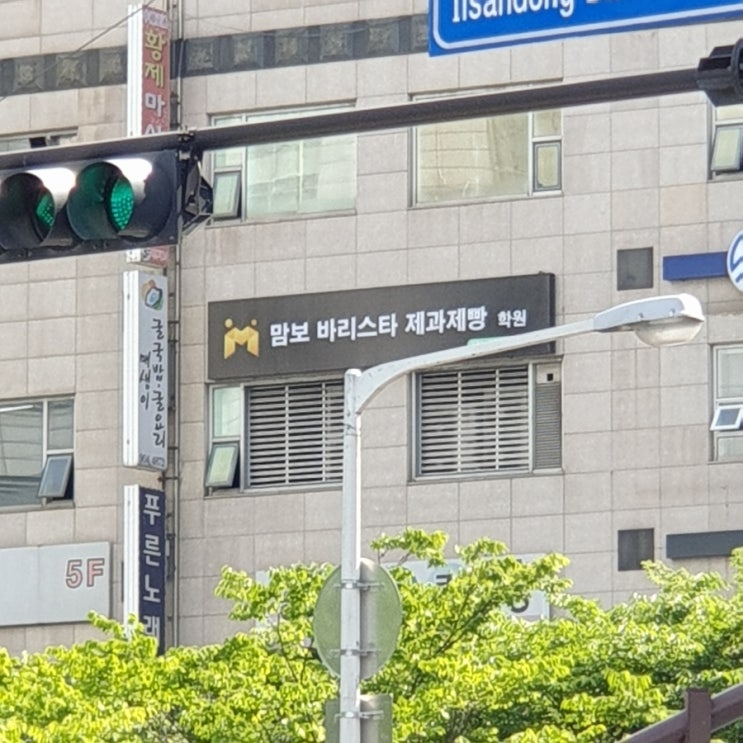  일산 베이킹 원데이클래스, 맘보제과제빵학원에서 샤를로트케이크 만들기 대성공!!!
