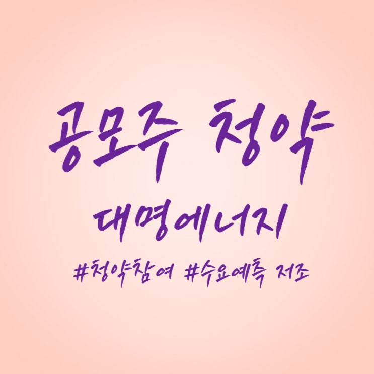 경제공부] 대명에너지 공모주 청약 1일차 경쟁률