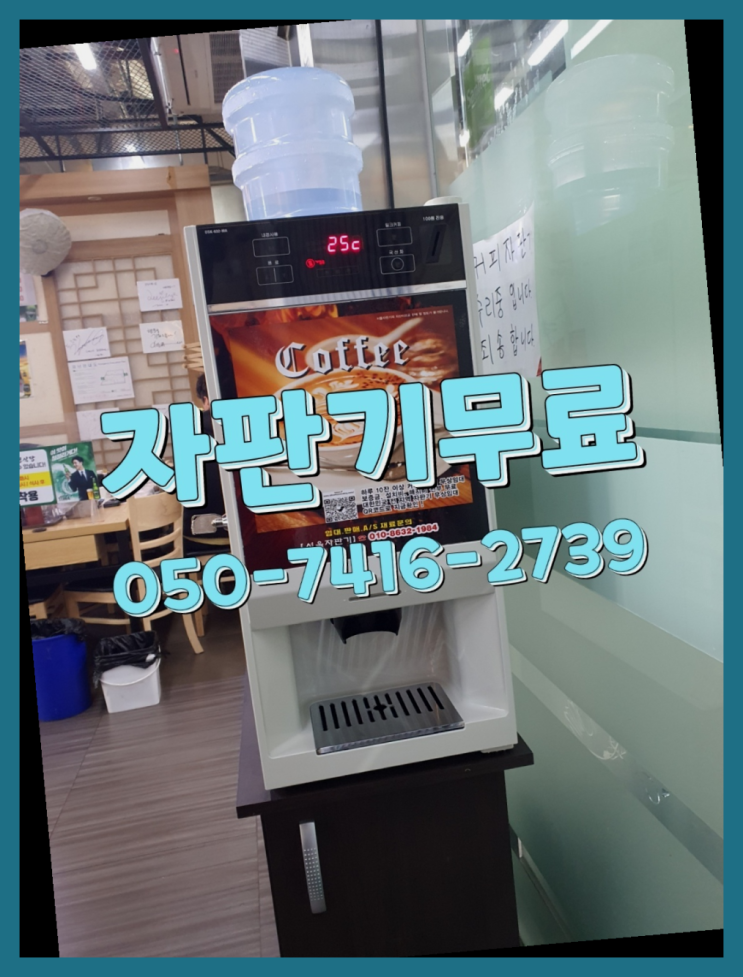  커피자판기임대  무상임대/렌탈/대여/판매 저렴한 곳 문의주세요