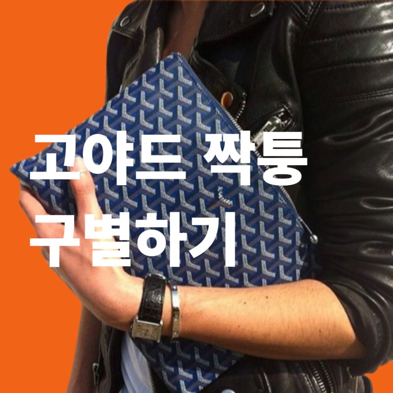 고야드 짝퉁 구별법