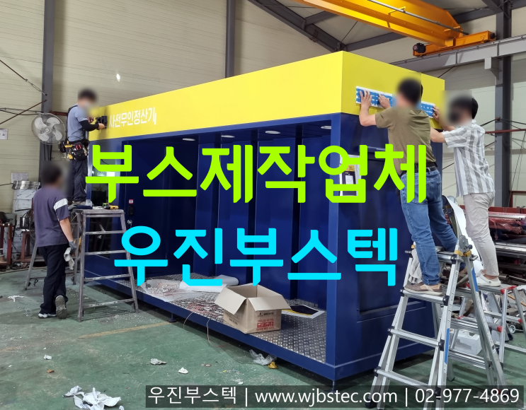  부스, 캐노피 제작업체, 우진부스텍