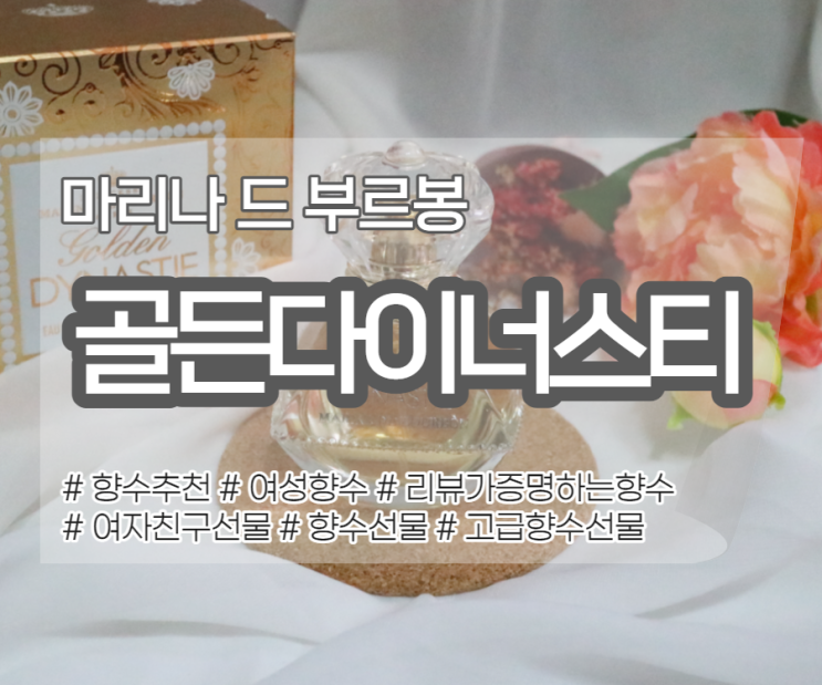  고급 진 향을 가진 마리나 드 부르봉 '골든 다이너스티 EDP'