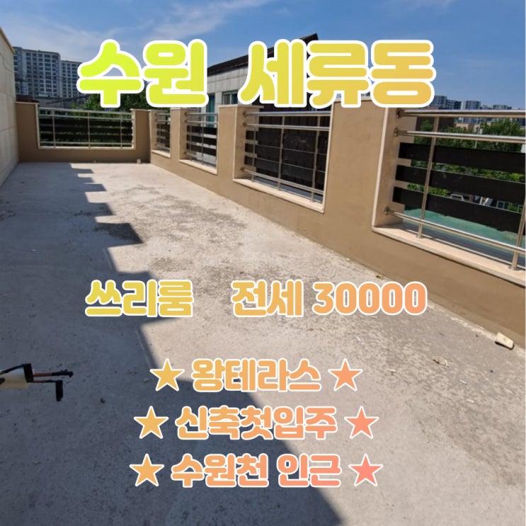  공간가치 #40/수원 세류동/엄청난 테라스/수원천인근/쓰리룸 전세