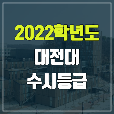 대전대 수시등급 (2022, 예비번호, 대전대학교)