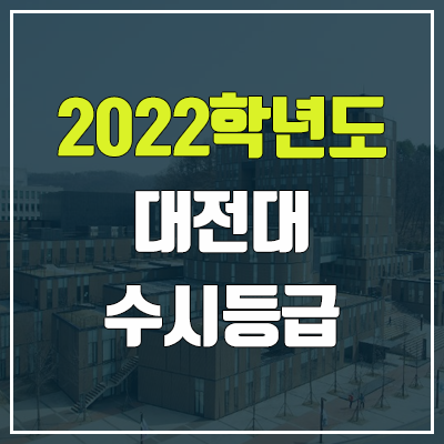 대전대 수시등급 (2022, 예비번호, 대전대학교) 대전대 수시등급 (2022, 예비번호, 대전대학교)