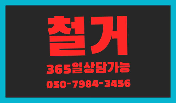  노후주택철거 모든철거 로켓출장&무료견적 완벽합니다
