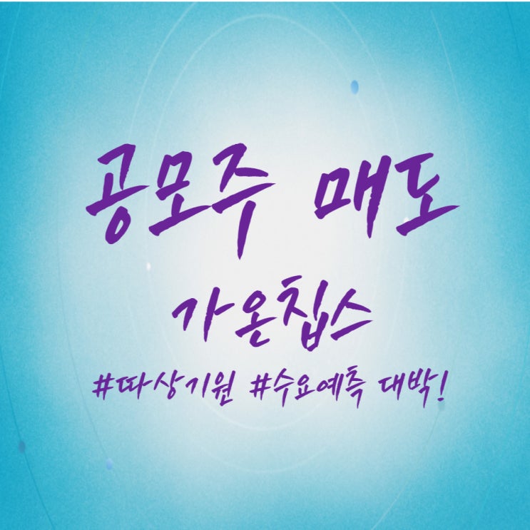  경제공부] 가온칩스 공모주 상장일, 매도 했습니다