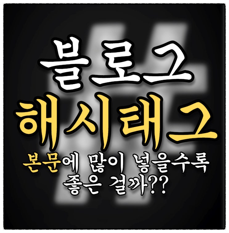 해시태그 왜 이렇게 본문에 많이 넣으시는 거죠?!! (블로그 & 인스타그램 차이) 해시태그 왜 이렇게 본문에 많이 넣으시는 거죠?!! (블로그 & 인스타그램 차이)
