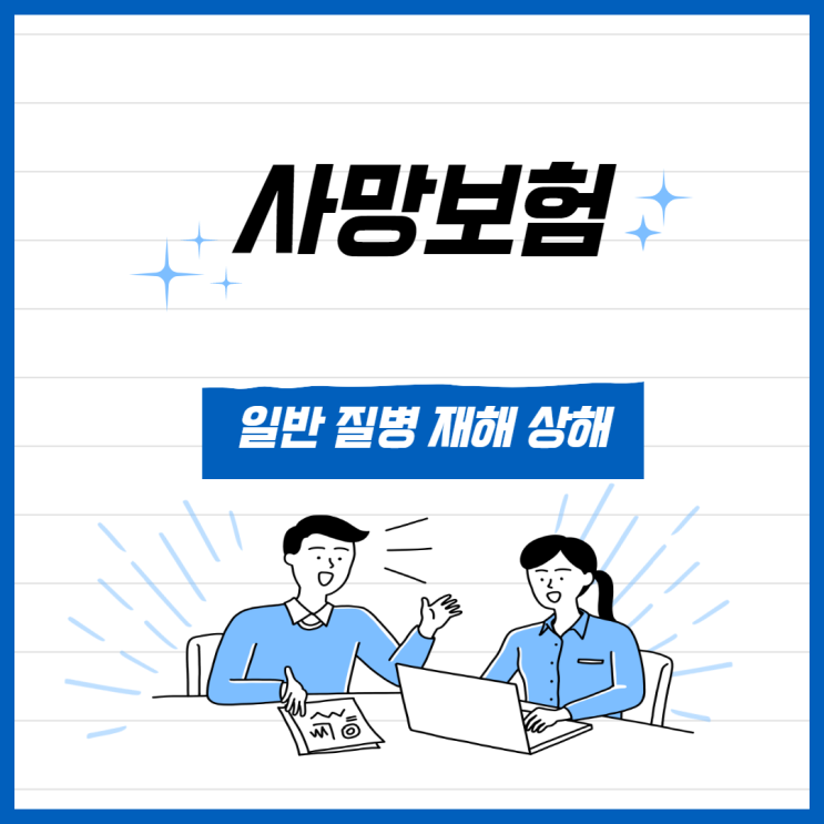 사망보험금의 종류와 올바른 가입방법 꼭 확인하세요