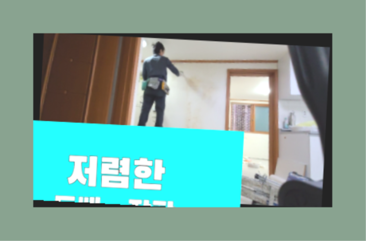  친환경장판 ? 저렴한 도배·장판 시공문의 끝판왕
