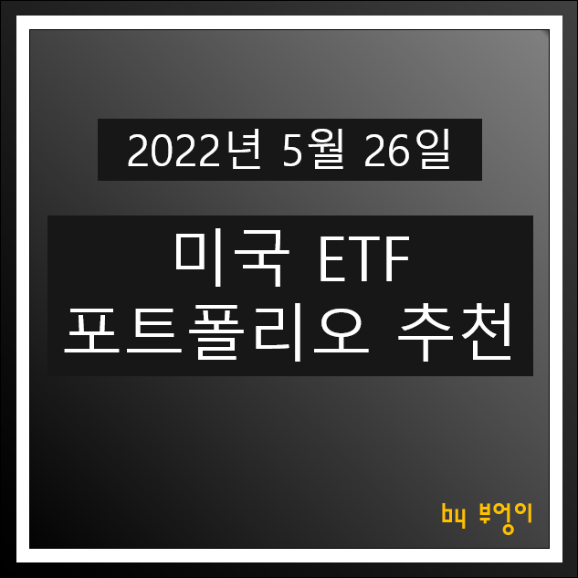 [2022년 5월 26일] 미국 ETF 포트폴리오 추천