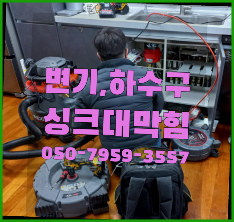  화장실배관설비 ?변기,하수구,씽크대막힘 빠른 출장 정답이죠
